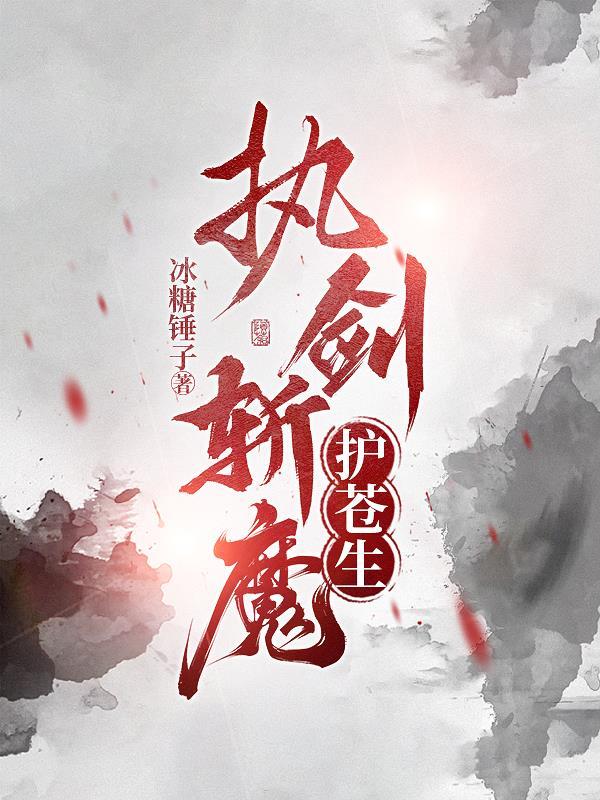 执剑斩魔护苍生小时