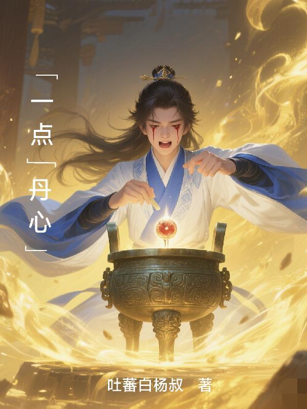 一点丹心悬日月万民忧乐在心头