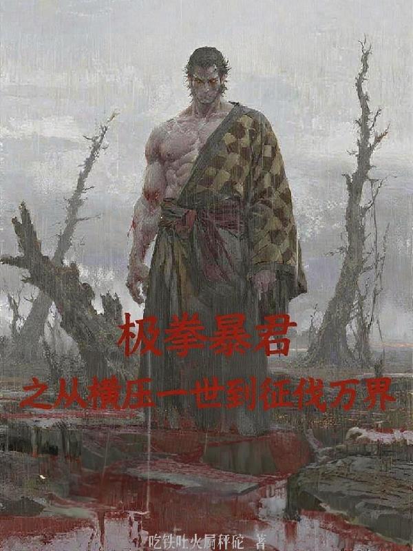 极拳暴君之从横压一世到征伐万界TXT