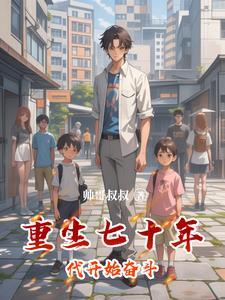 重生七十年代奋斗生活