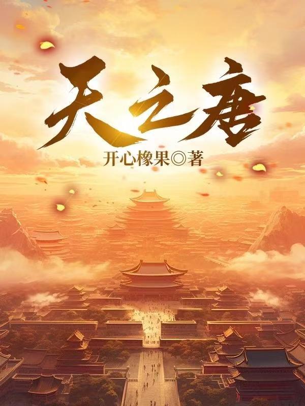 天之唐百科