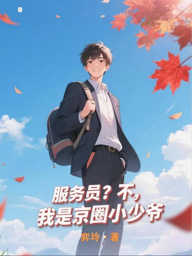 服务员不我是京圈小少爷