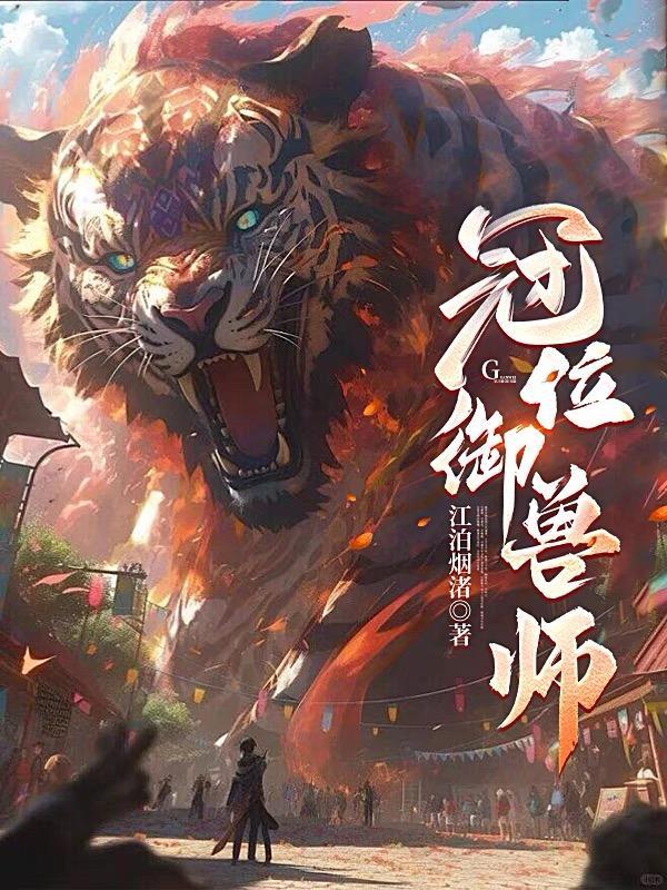 冠位御兽师TXT