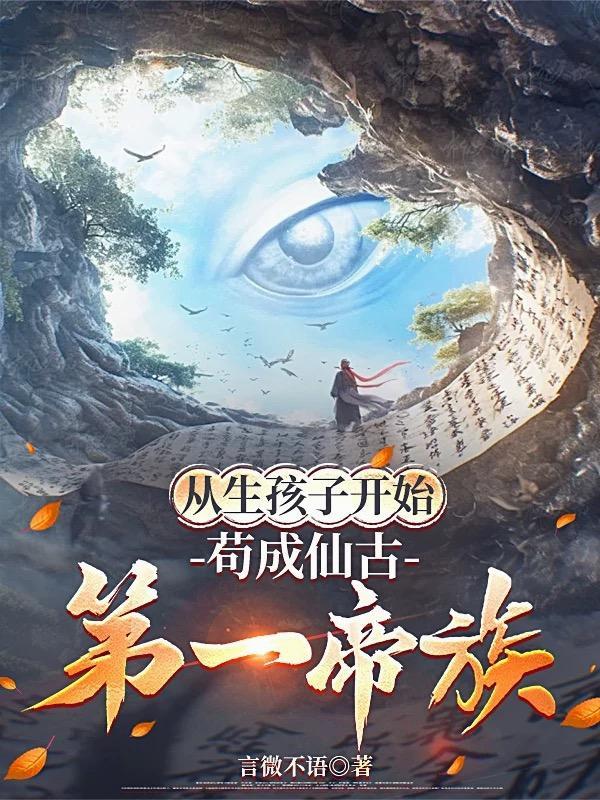 苟成仙古第一帝族TXT