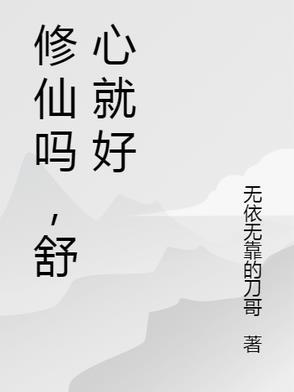 舒心就好