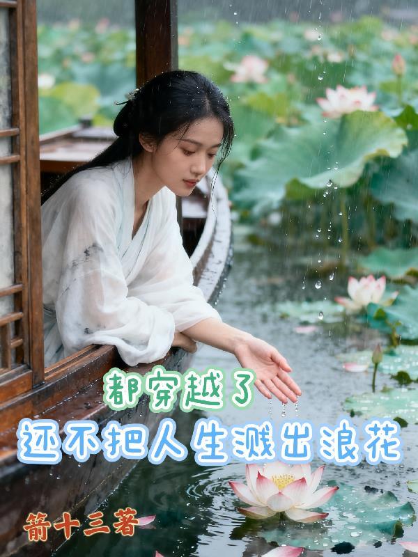 都穿越了还不把人生溅出浪花