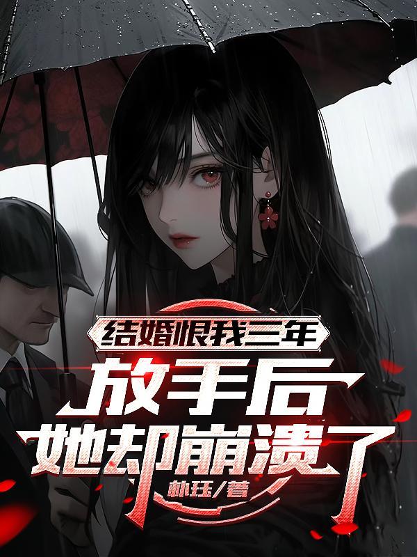 结婚恨我三年