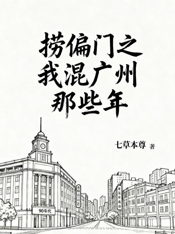 捞偏门之我混广州那些年在哪个阅读器能看