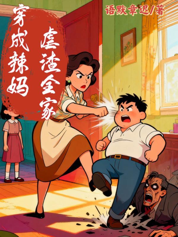 穿成辣妹