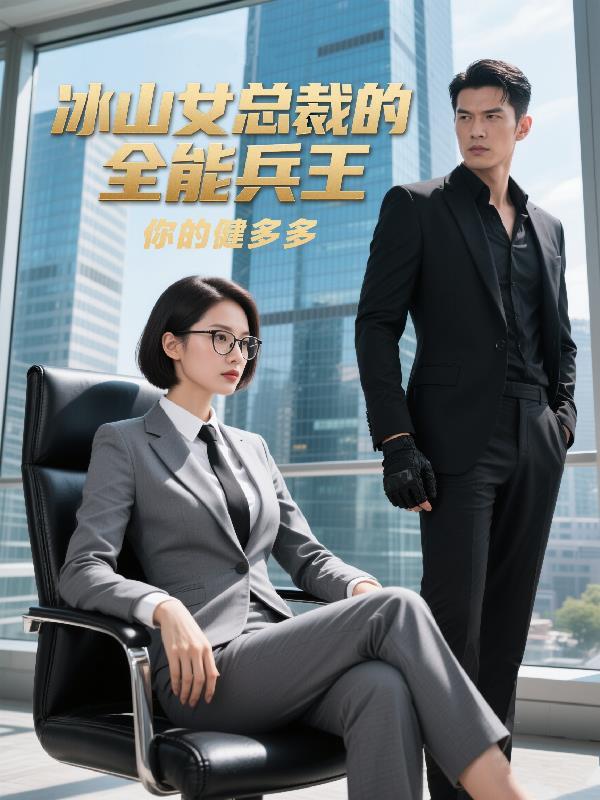 冰山女总裁的贴身神医免费阅读全文