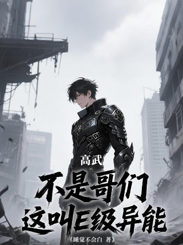 高武异能推荐