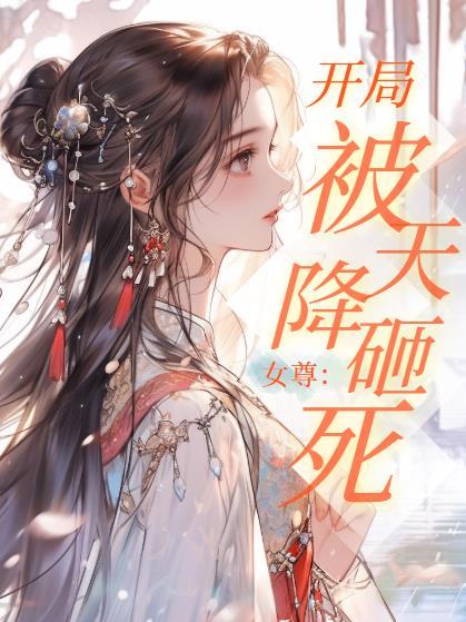 女尊开局被天降砸死的