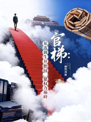 选调生之路