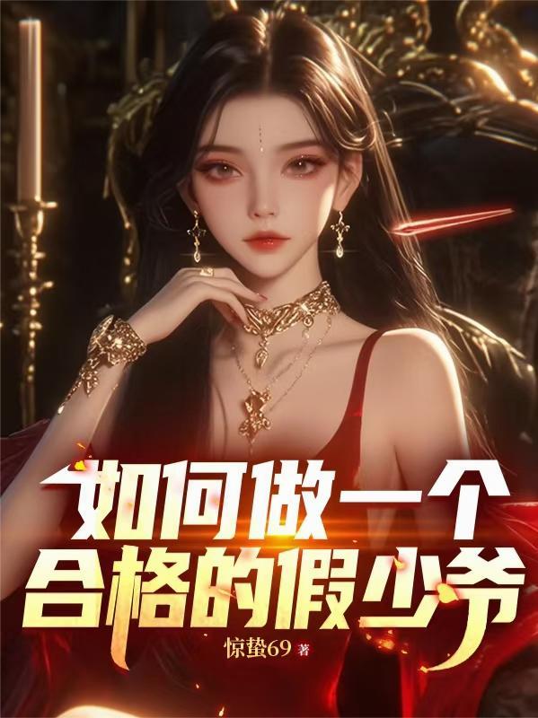 如何做一个合格的假少爷未删减版