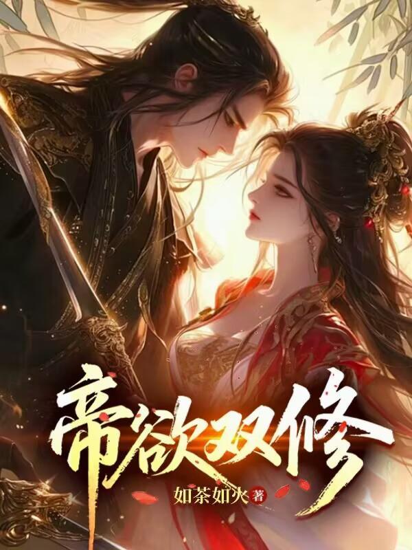 帝欲双修有几个女主