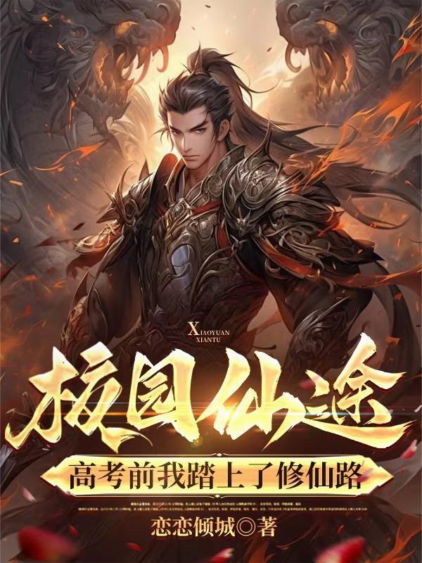 校园修仙全文