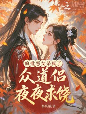疯批恶女杀疯了