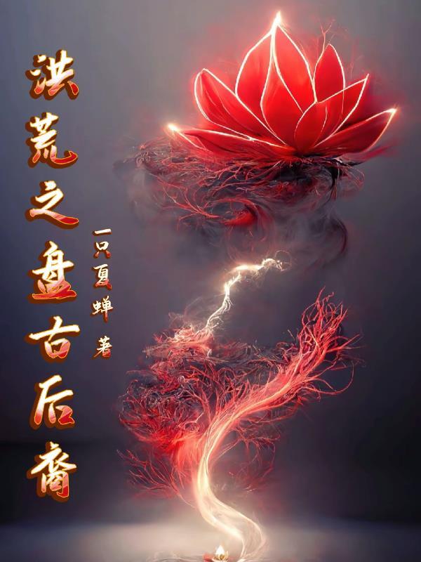 洪荒之盘古后裔元气化形