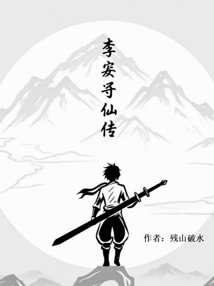 寻仙传奇