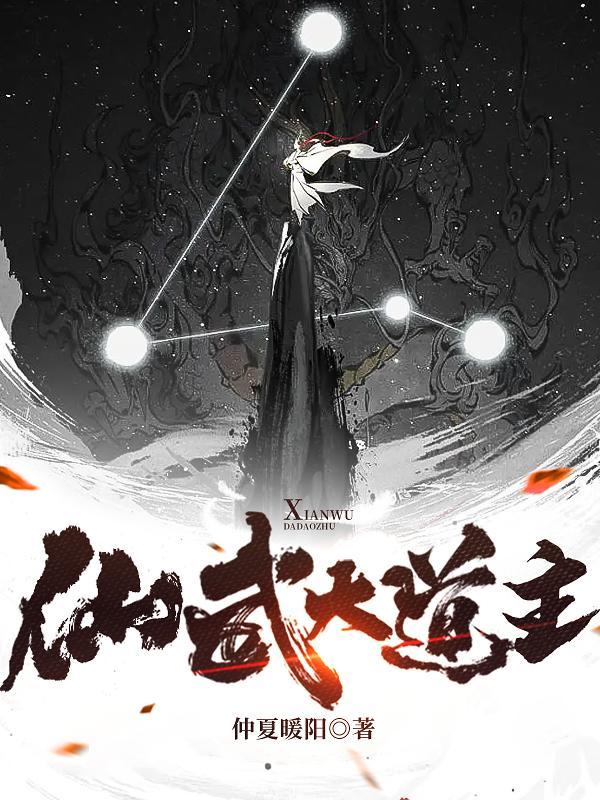 仙武道君是谁