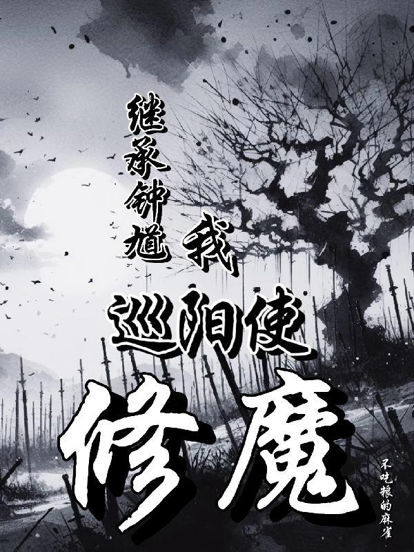 继承钟馗