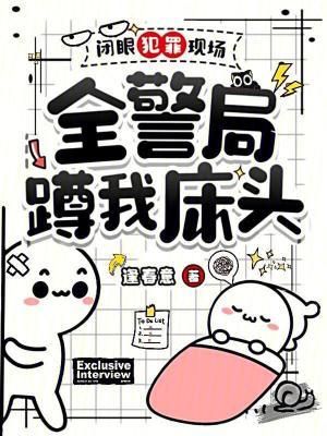 全警局蹲我床头笔趣阁无弹窗最新章节