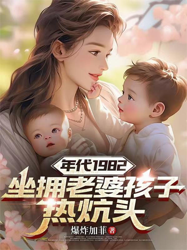 年代1982坐拥老婆孩子热炕头3Q