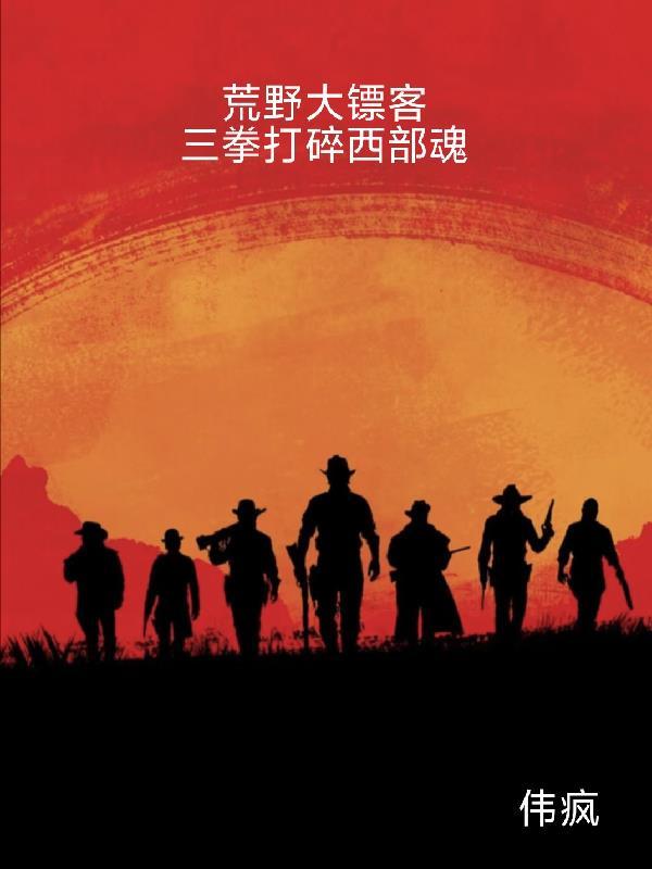 荒野大镖客2拳