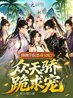 修仙学院的最强平民女主
