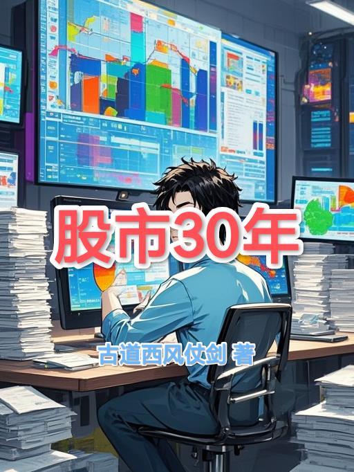 股市30年牛先不直播了