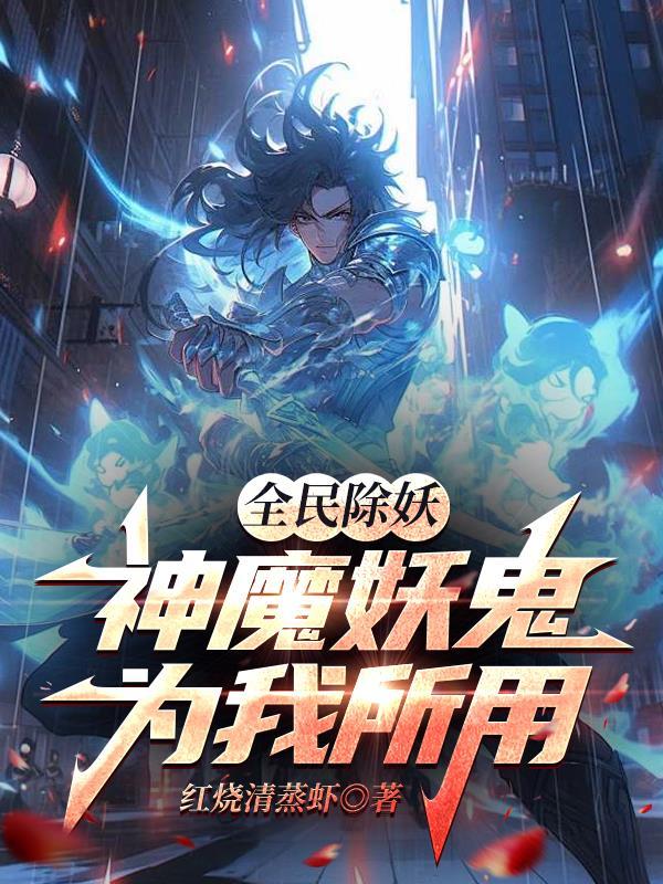 全民斩妖
