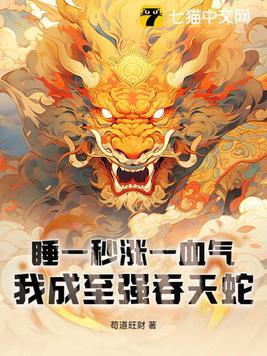 睡一秒涨一血气我成至强吞天蛇百度百科