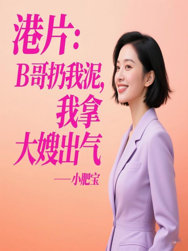 我拿大嫂出气