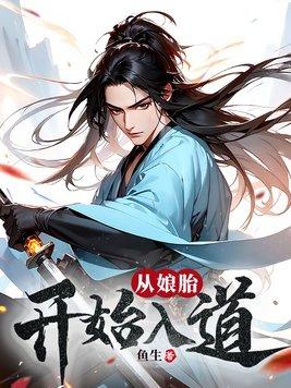 从娘胎里开始修炼的都市