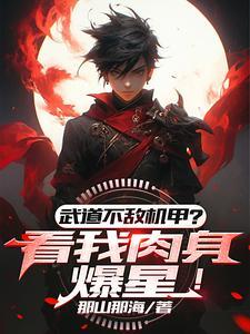 武道太难?可我有面板啊!tⅹt