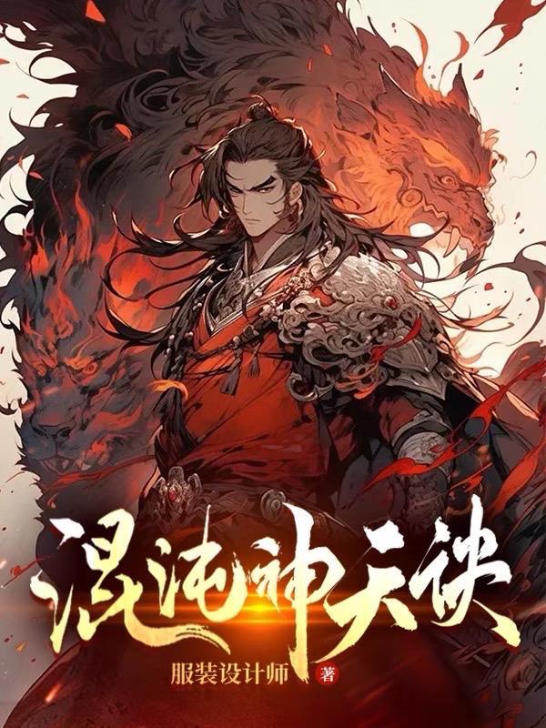混沌神天诀女主有几个