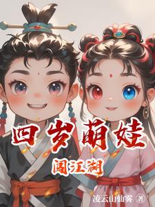 萌娃带灵兽闯江湖动漫