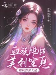 撩疯兽世大佬
