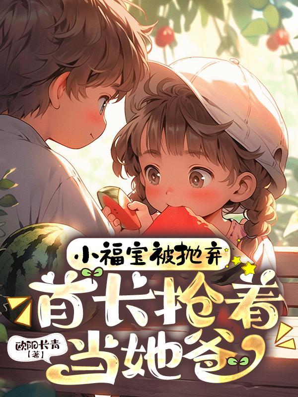 小福宝遭人嫌全京城都拿命宠全文免费阅读