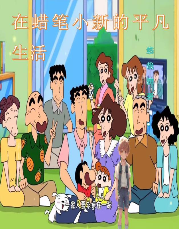 在蜡笔小新的平凡生活笔趣阁