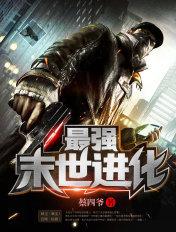最强末世进化一