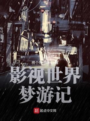 影视世界从药神开始免费全文阅读5200