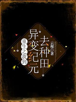 重生之我变成了异形