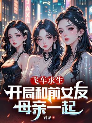 飞车求生开局和前女友妈妈一起的小