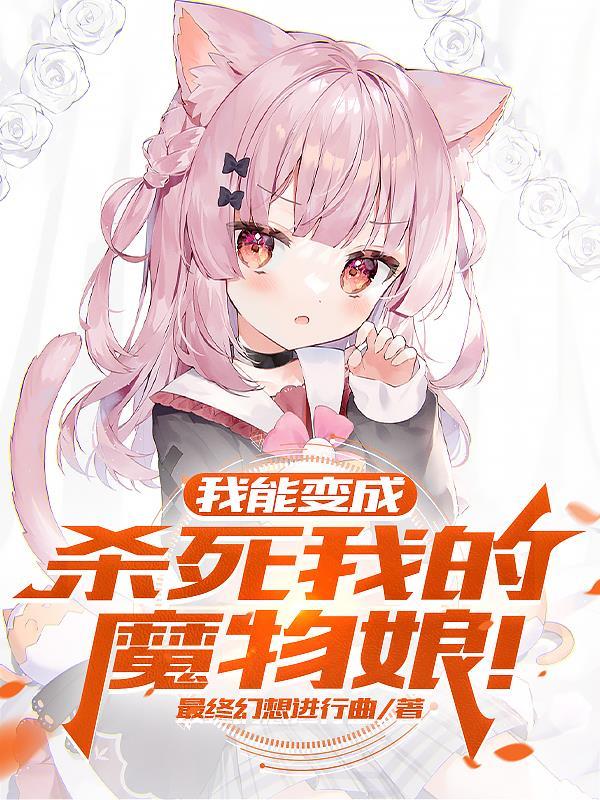 我能变成杀死我的魔物娘!