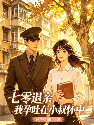 七零退亲,我孕吐在小叔怀中