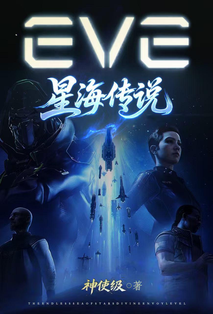 EVE:星海传说