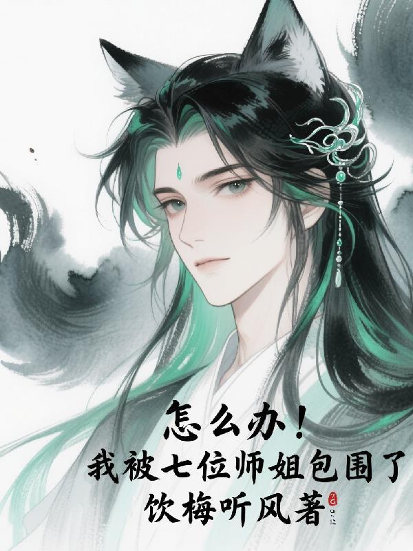 怎么办,我被七位师姐包围了