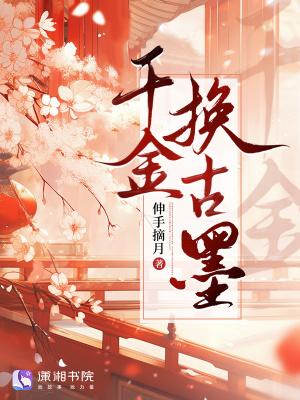 千金换古墨