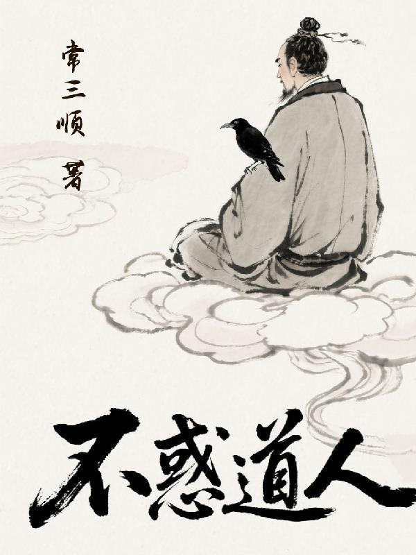 不惑道人